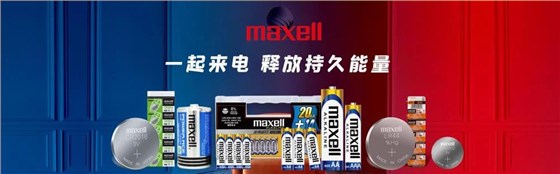 麦克赛尔纽扣电池 麦克赛尔纽扣电池