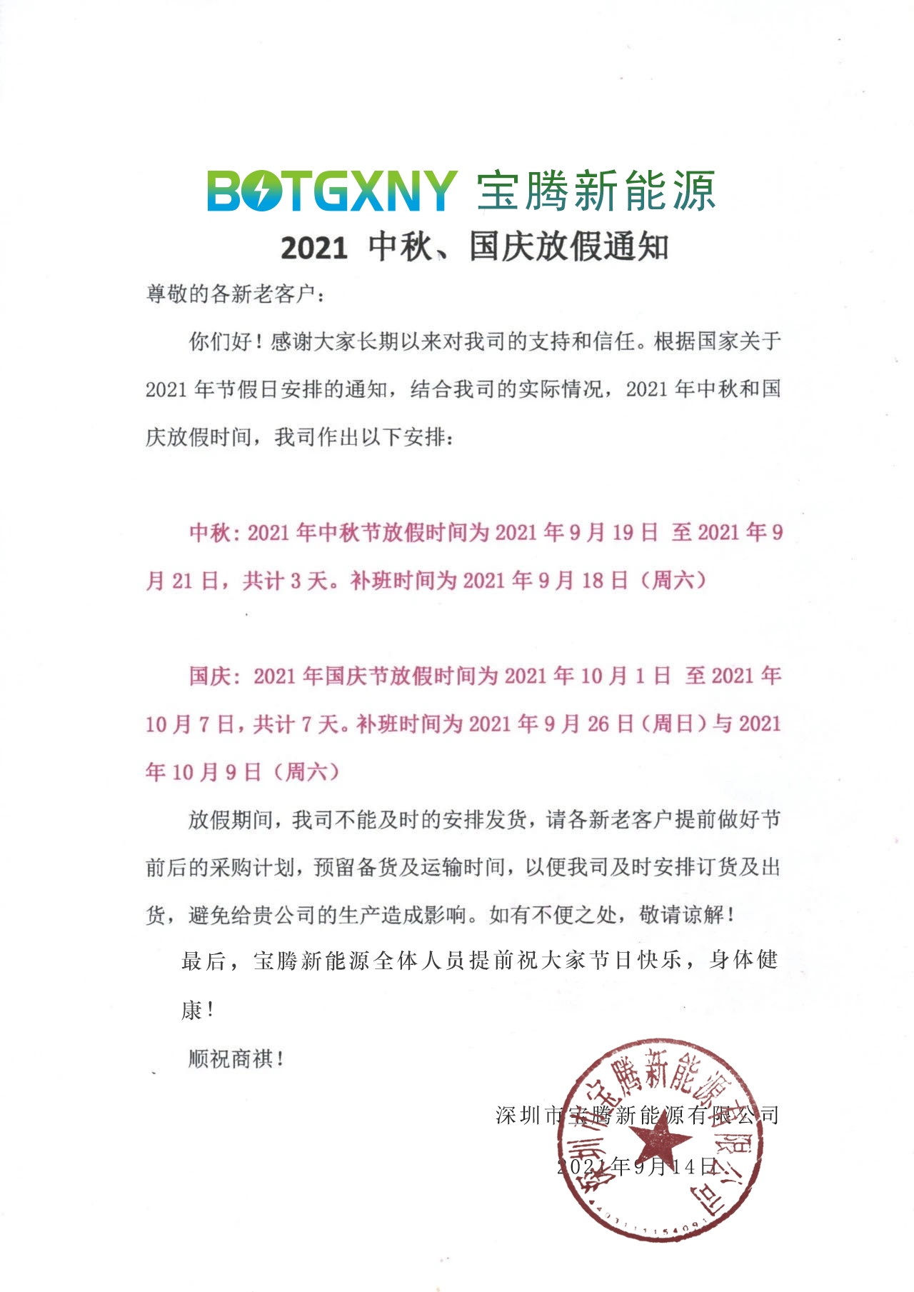 2021中秋国庆放假通知